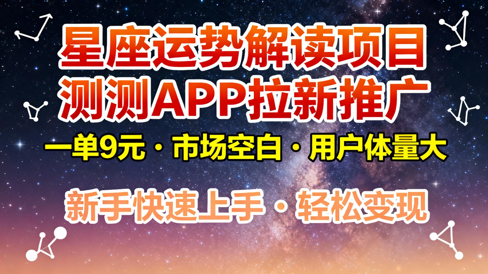 星座运势解读项目，测测APP拉新推广，9元/单，市场空白，用户体量大，新手也能快速…-蓝海云网创