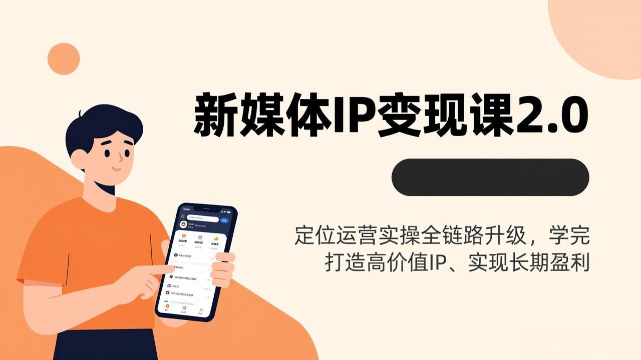 新媒体IP变现课2.0,定位运营实操全链路升级,学完打造高价值IP、实现长期盈利-蓝海云网创