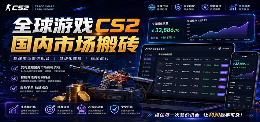 全球游戏CS2国内市场自动云搬砖，只需手机操作，简单易上手，日入300+-蓝海云网创