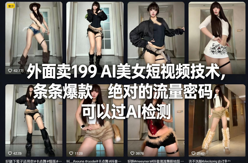 外面卖199 AI美女短视频技术，条条爆款，绝对的流量密码，可以过AI检测-蓝海云网创