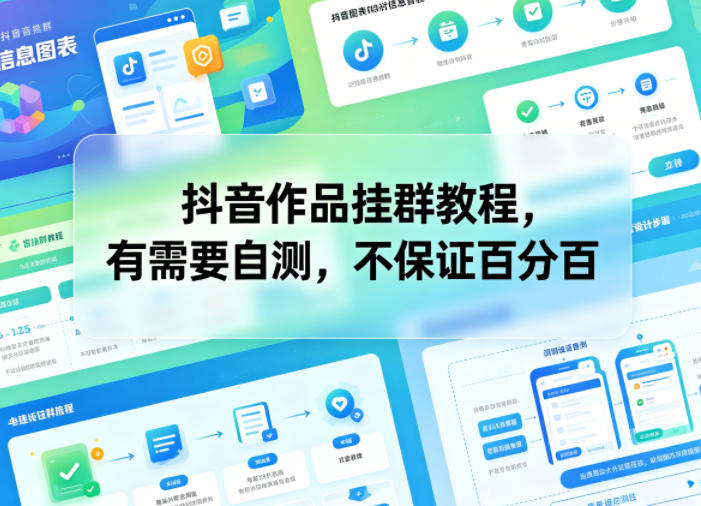 抖音作品挂群教程，有需要自测，不保证百分百-蓝海云网创