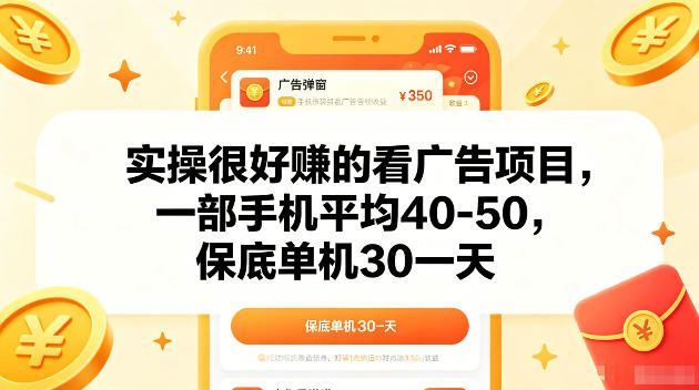 实操很好賺的手机看广告项目，一部手机平均40-50，操作简单，多部手机可矩阵放大收益【揭秘】-蓝海云网创