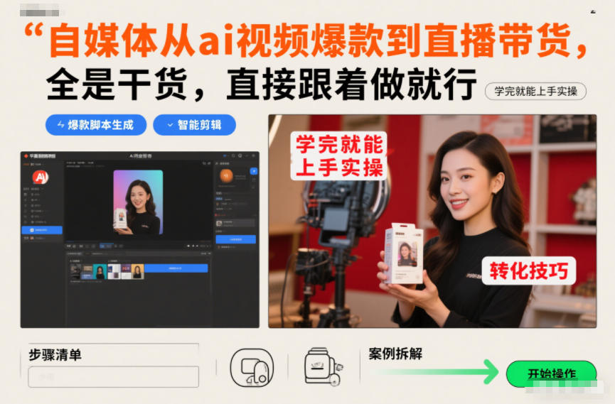 自媒体从ai视频爆款到直播带货，全是干货，直接跟着做就行，学完就能上手实操-蓝海云网创