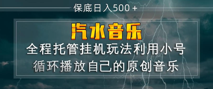 汽水音乐全程托管挂G玩法，利用小号循环播放自己的原创音乐，保底日入5张+【揭秘】-蓝海云网创