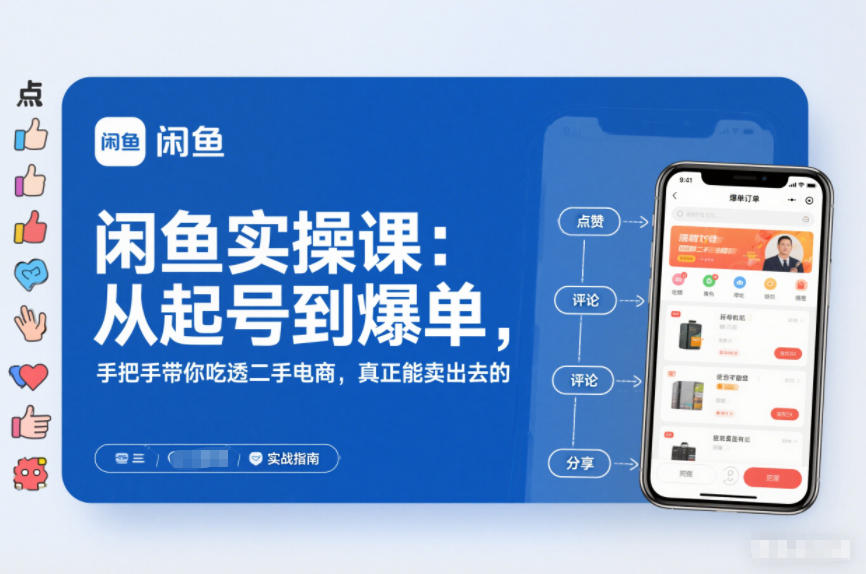 2025闲鱼无货源实操课：从起号到爆单，手把手带你吃透二手电商，真正能卖出去的实战指南-蓝海云网创