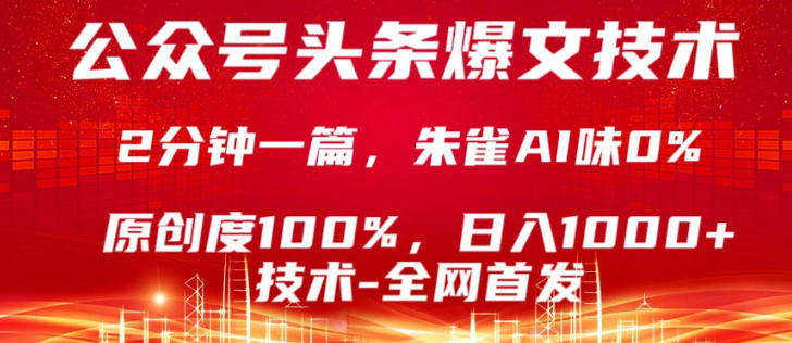 公众号头条号爆文技术，5分钟一篇，原创度100%，复制粘贴，日入1k+，最新技术【揭秘】-蓝海云网创