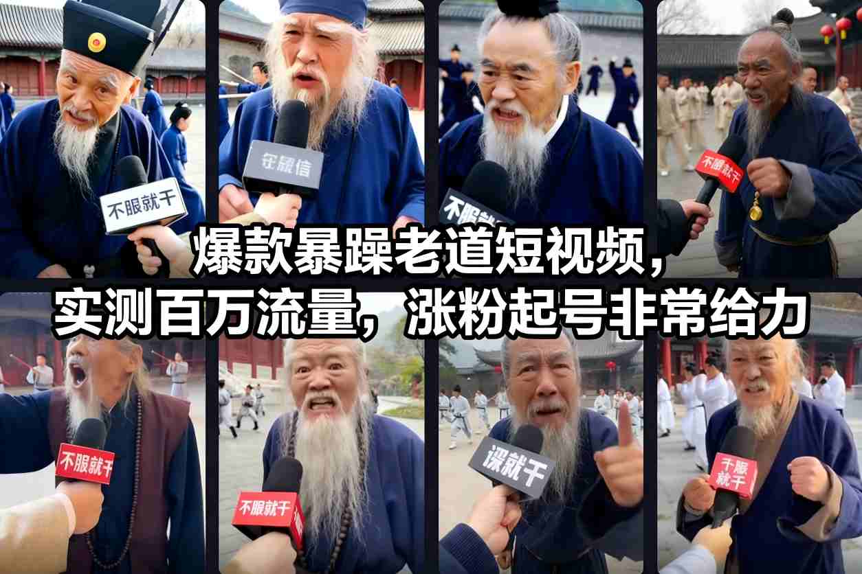 爆款暴躁老道短视频，实测百万流量，涨粉起号非常给力-蓝海云网创