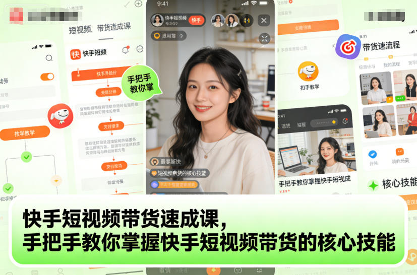 快手短视频带货速成课，手把手教你掌握快手短视频带货的核心技能-蓝海云网创