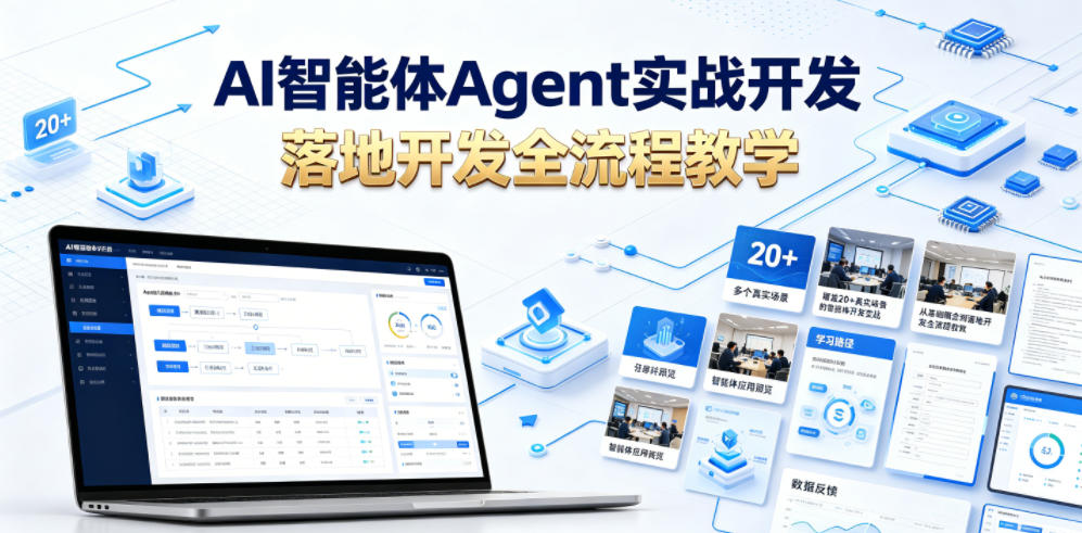 AI智能体Agent实战开发，覆盖20+真实场景的智能体开发实战，从基础概念到落地开发全流程教学-蓝海云网创