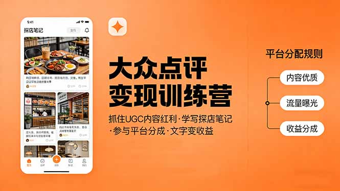 大众点评变现训练营：抓住UGC内容红利，学写探店笔记，参与平台分成，让文字直接变收益-蓝海云网创