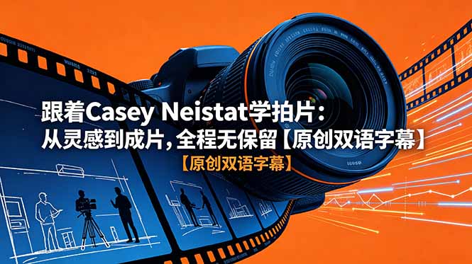 跟着 Casey Neistat 学拍片：从灵感到成片，全程无保留【原创双语字幕】-蓝海云网创