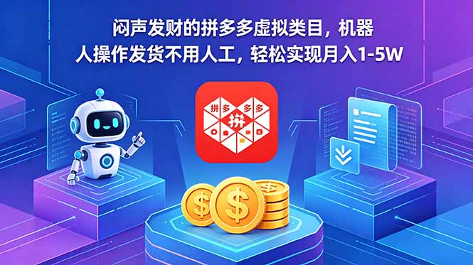 闷声发财的拼多多虚拟类目，机器人操作发货不用人工，轻松实现月入 1-5W-蓝海云网创