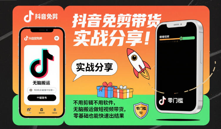 抖音免剪带货实战分享，不用剪辑不用软件，无脑搬运做短视频带货，零基础也能快速出结果-蓝海云网创