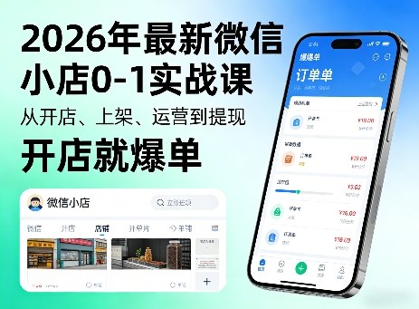 2026年最新微信小店0-1实战课，从开店、上架、运营到提现，开店就爆单-蓝海云网创