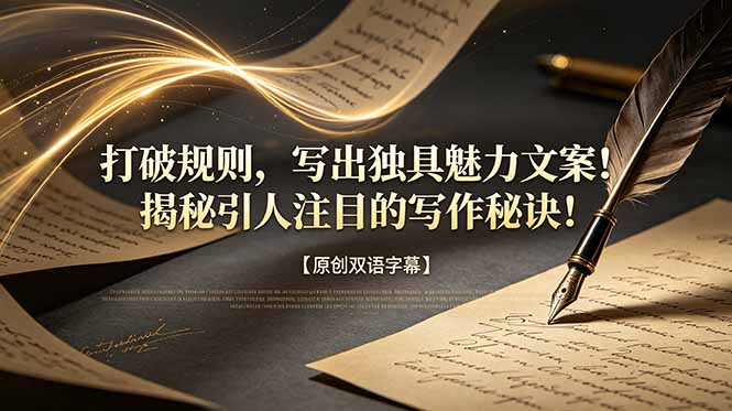 打破规则，写出独具魅力文案！揭秘引人注目的写作秘诀！【原创双语字幕】-蓝海云网创