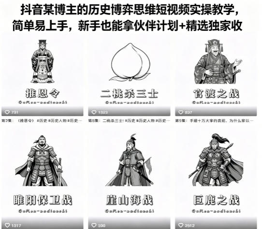 抖音某博主的历史博弈思维短视频实操教学，简单易上手，新手也能拿伙伴计划+精选独家收益-蓝海云网创