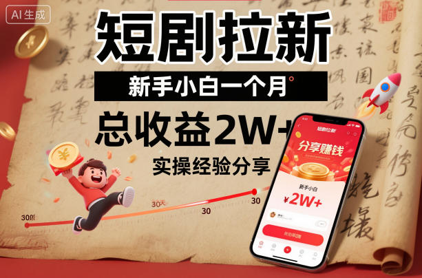 短剧拉新新手小白一个月总收益2W+实操经验分享-蓝海云网创