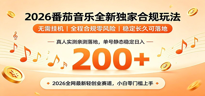 番茄音乐2026最新独家玩法 不挂机不违规 单号实测落地日收200+-蓝海云网创