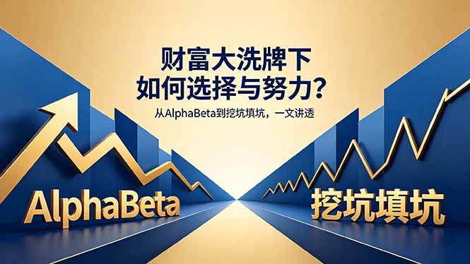 付费文章：财富大洗牌下如何选择与努力？从AlphaBeta到挖坑填坑，一文讲透-蓝海云网创