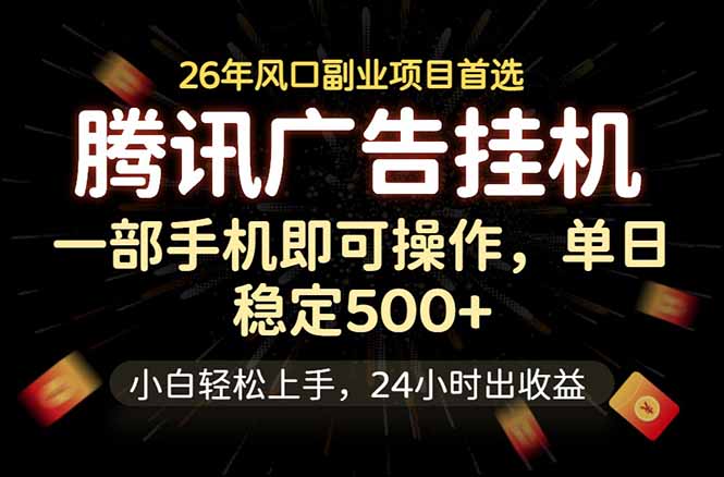 腾讯广告挂机，一部手机轻松日入500+，小白轻松上手，长期稳定-蓝海云网创