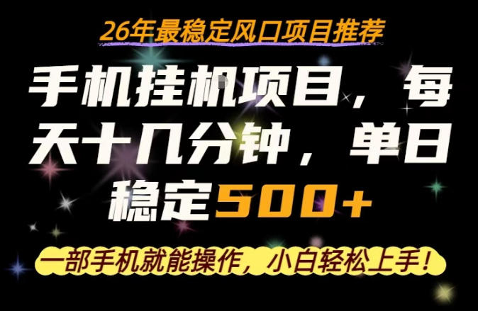 一部手机就可以操作，每天十几分钟，轻松日入500+，26年最稳定风口项目【揭秘】-蓝海云网创