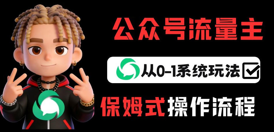 公众号流量主变现从0-1系统玩法,月入5k+-蓝海云网创