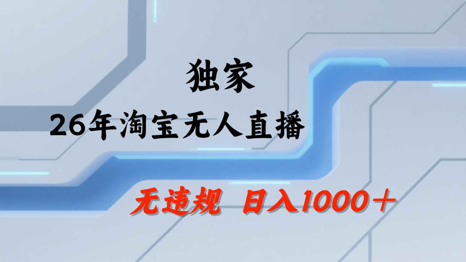 淘宝无人直播：不违规、不封号，直播35小时狂卖13万，全年都是旺季，还能批量矩阵操作-蓝海云网创