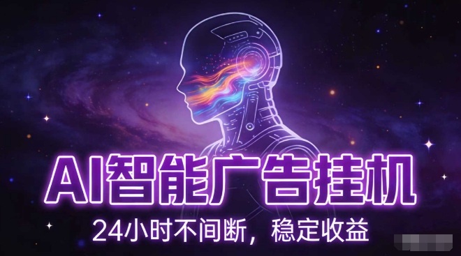 AI智能广告挂G项目，全自动化运行，电脑项目，无配置要求，单机150+收益，小白可速上手，可矩阵操作【揭秘】-蓝海云网创