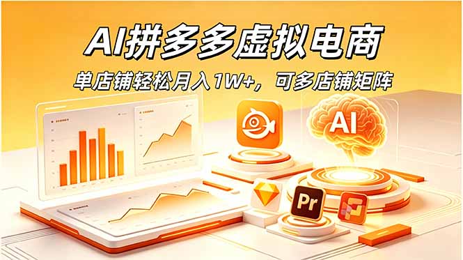 AI拼多多虚拟电商，单店铺轻松月入1W+，可多店铺矩阵-蓝海云网创