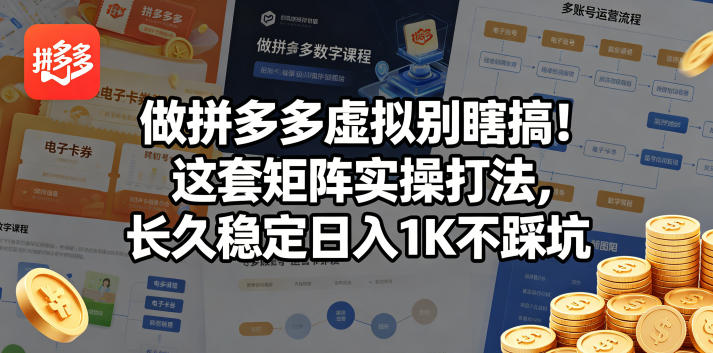 做拼多多虚拟别瞎搞！这套矩阵实操打法，长久稳定日入1K不踩坑【揭秘】-蓝海云网创