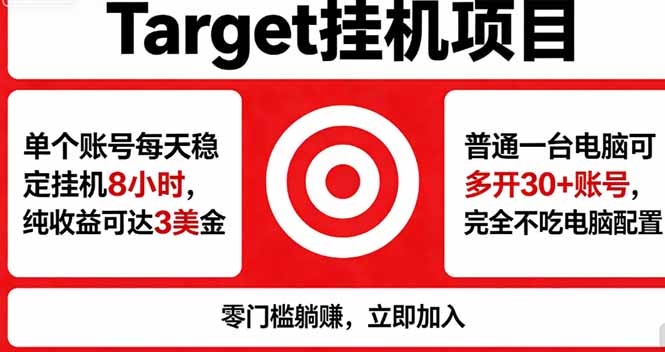 海外平台Target，正规运营商合作、技术兜底长期稳定、防风控、任务不断档、收益透明、灵活提…-蓝海云网创