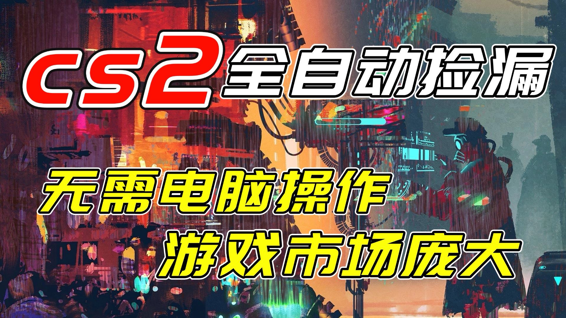 开年王炸CSGO挂机项目，单日捡漏1000+，无需电脑操作，无需进入游戏，支持任何验证-蓝海云网创