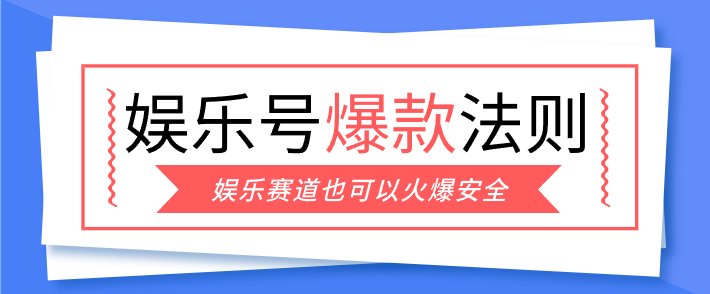 娱乐号爆文深度拆解“安全”爆款秘籍，新手也能轻松上手写单篇10万+-蓝海云网创