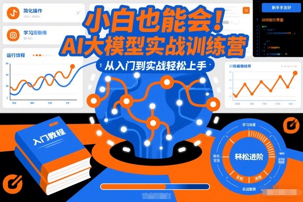 小白也能会！AI大模型实战训练营，从入门到实战轻松上手-蓝海云网创