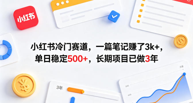 小红书冷门赛道，一篇笔记賺了3k+，单日稳定500+，长期项目已做3年【揭秘】-蓝海云网创