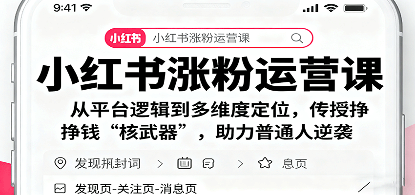小红书涨粉运营课:从平台逻辑到多维度定位,传授挣钱 “核武器”,助力普通人逆袭-蓝海云网创