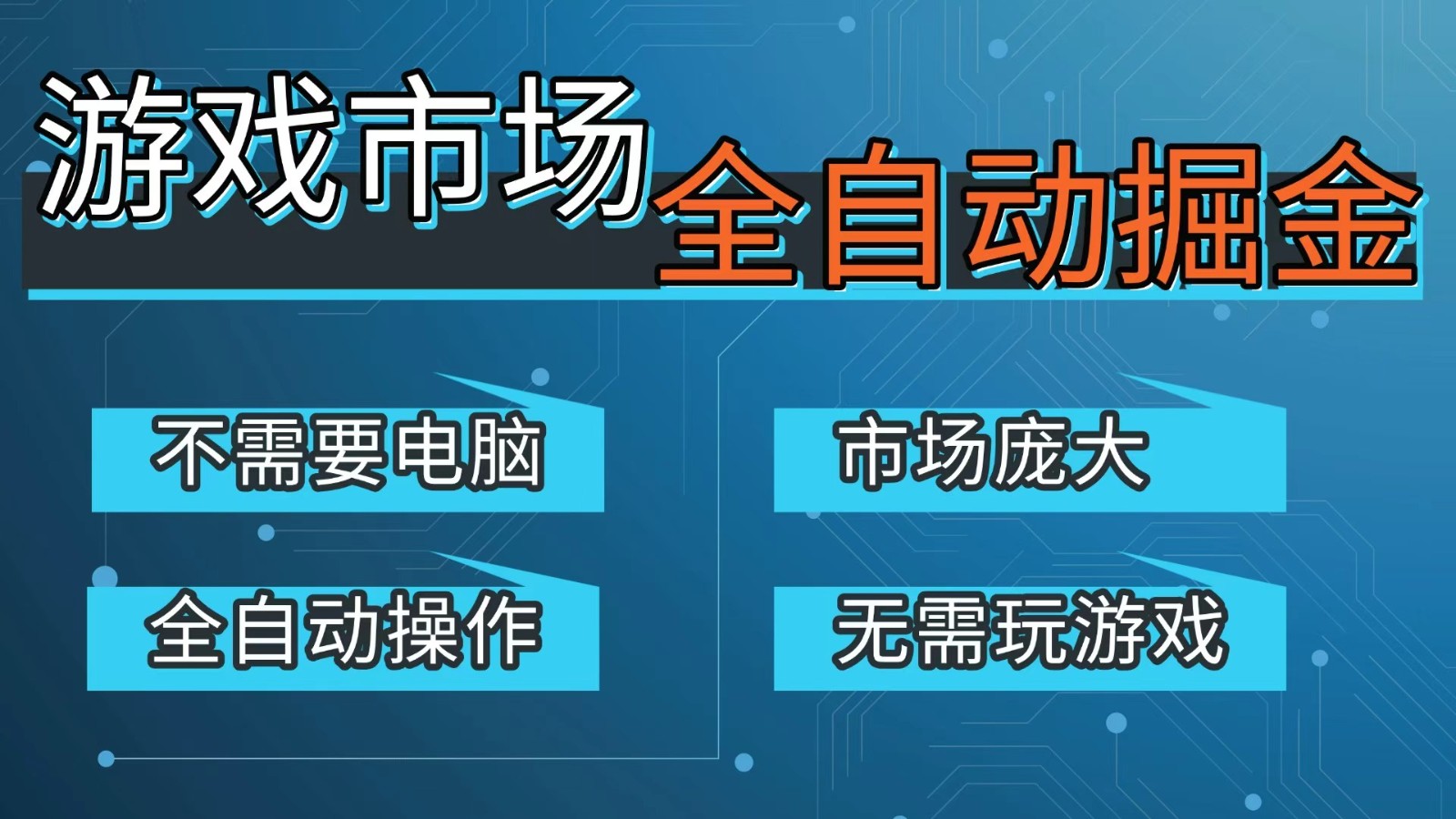 游戏交易平台自动掘金，手机即可完成所有操作，稳定每日300+【开年重磅升级】-蓝海云网创
