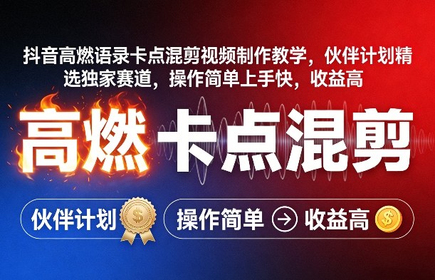 抖音高燃语录卡点混剪视频制作教学，伙伴计划精选独家赛道，操作简单上手快，收益高-蓝海云网创