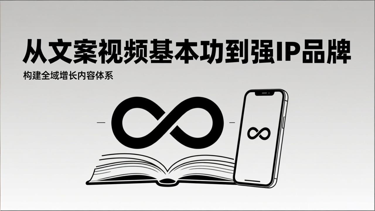 2026内容获客系统课：从文案视频基本功到强IP品牌，构建全域增长内容体系-蓝海云网创