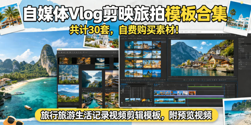 自媒体Vlog剪映旅拍模板合集，共计30套，自费购买素材！旅行旅游生活记录视频剪辑模板，附预览视频-蓝海云网创