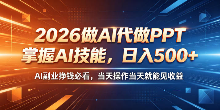 2026做AI代做PPT，掌握AI技能，日入500+，AI副业挣钱必看，当天操作当天就能见收益【揭秘】-蓝海云网创