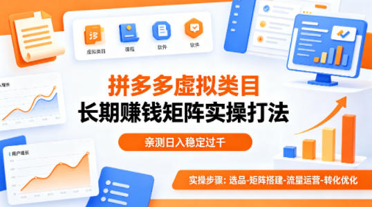 做拼多多虚拟类目想长期賺钱？这套矩阵实操打法，亲测日入稳定过千【揭秘】-蓝海云网创
