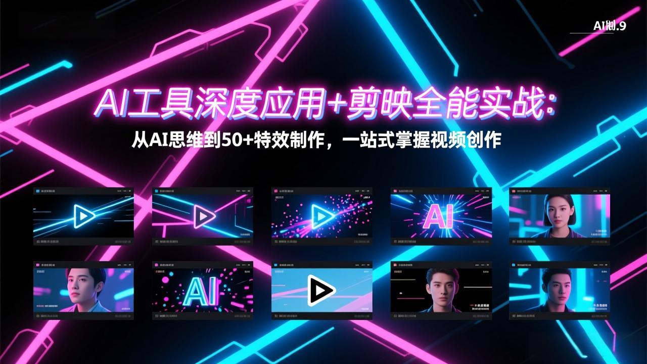 AI工具深度应用+剪映全能实战：从AI思维到50+特效制作，一站式掌握视频创作-蓝海云网创