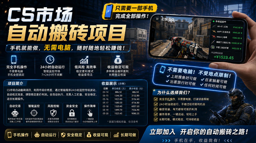 手机即可操作的CS市场自动搬砖系统｜自动监控｜自动下单|日入300+【揭秘】-蓝海云网创