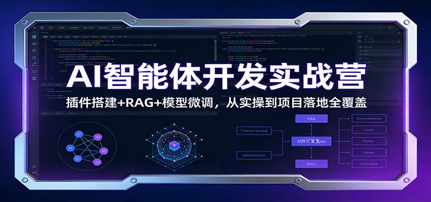 AI智能体开发实战营：插件搭建+RAG+模型微调，从实操到项目落地全覆盖-蓝海云网创