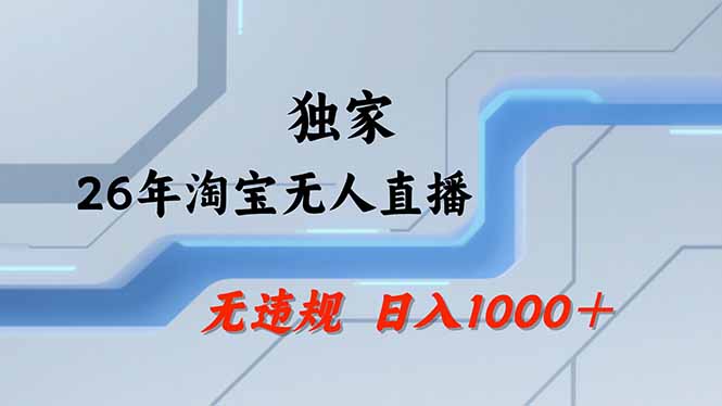 【最新】淘宝无人直播：不违规、不封号，直播35小时狂卖13万，全年都是旺季，还能批量矩阵操作-蓝海云网创