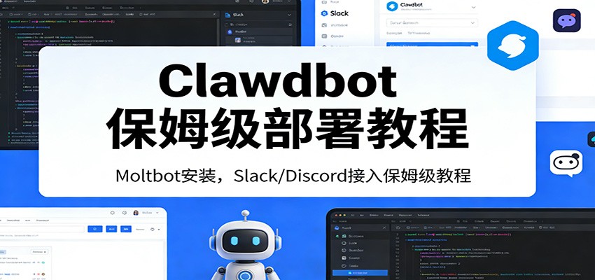 Clawdbot保姆级部署教程：Moltbot安装，Slack/Discord接入零基础入门一步到位-蓝海云网创