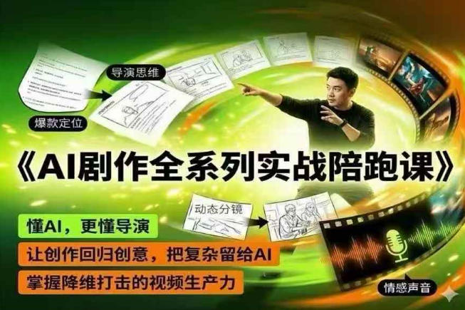 AI剧作全系列实战陪跑课，懂AI，更懂导演，让创作回归创意，把复杂留给AI，掌握降维打击的视频生产力-蓝海云网创