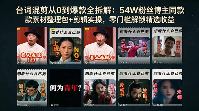 台词混剪从0到爆款全拆解：54W粉丝博主同款素材整理包+剪辑实操，零门槛解锁精选收益-蓝海云网创