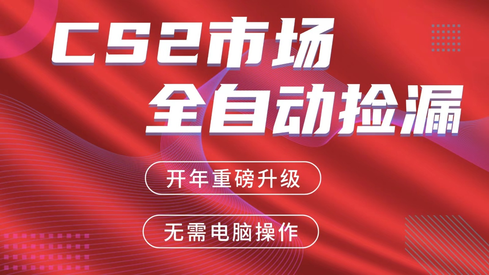 交易平台自动捡漏赚米，蓝海市场，手机即可完成所有操作，稳定每日300+-蓝海云网创